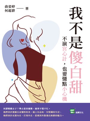cover image of 我不是傻白甜